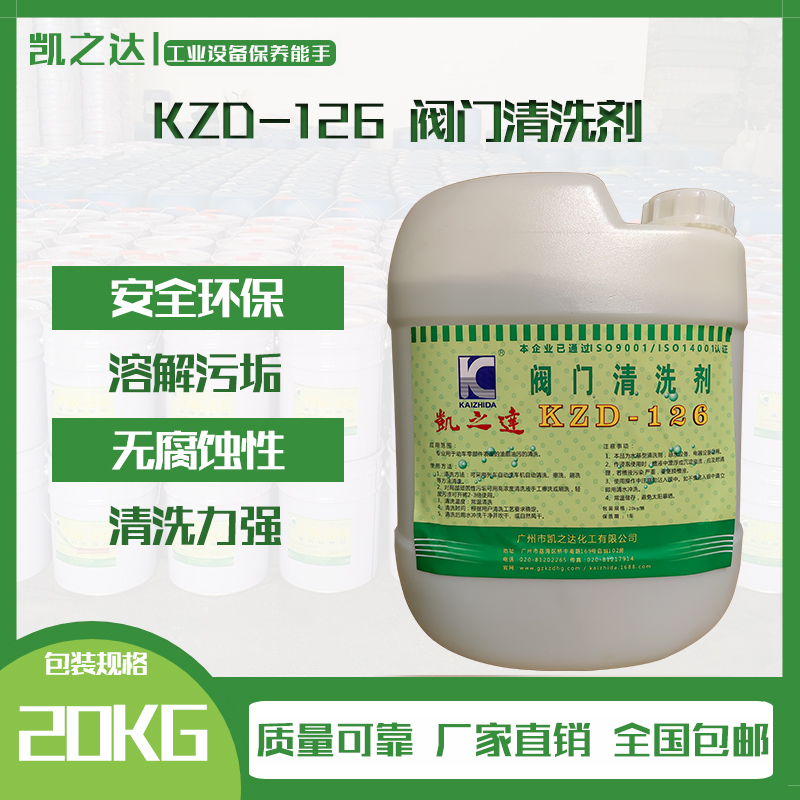 KZD-126 閥門清(qīng)洗劑