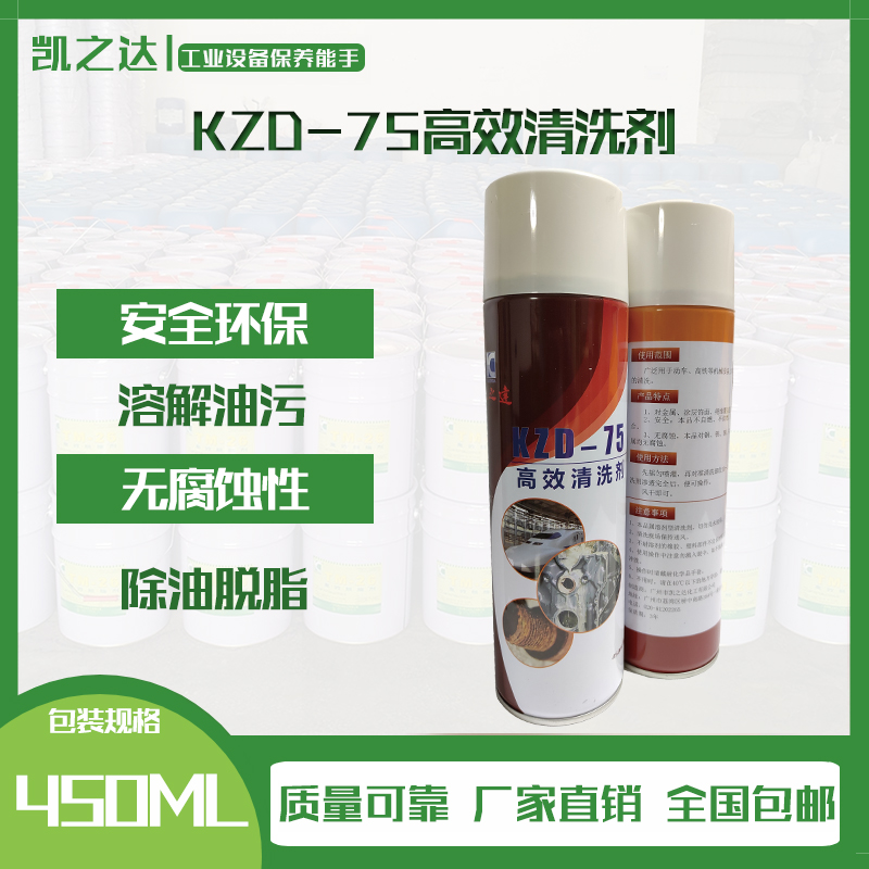 KZD-75高效(xiào)清洗劑