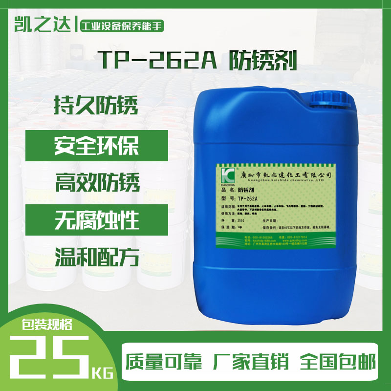 TP-262A防(fang)鏽劑