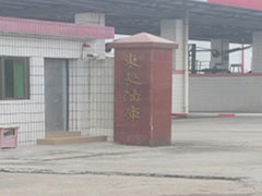 東(dōng)長油庫除油(you)案例