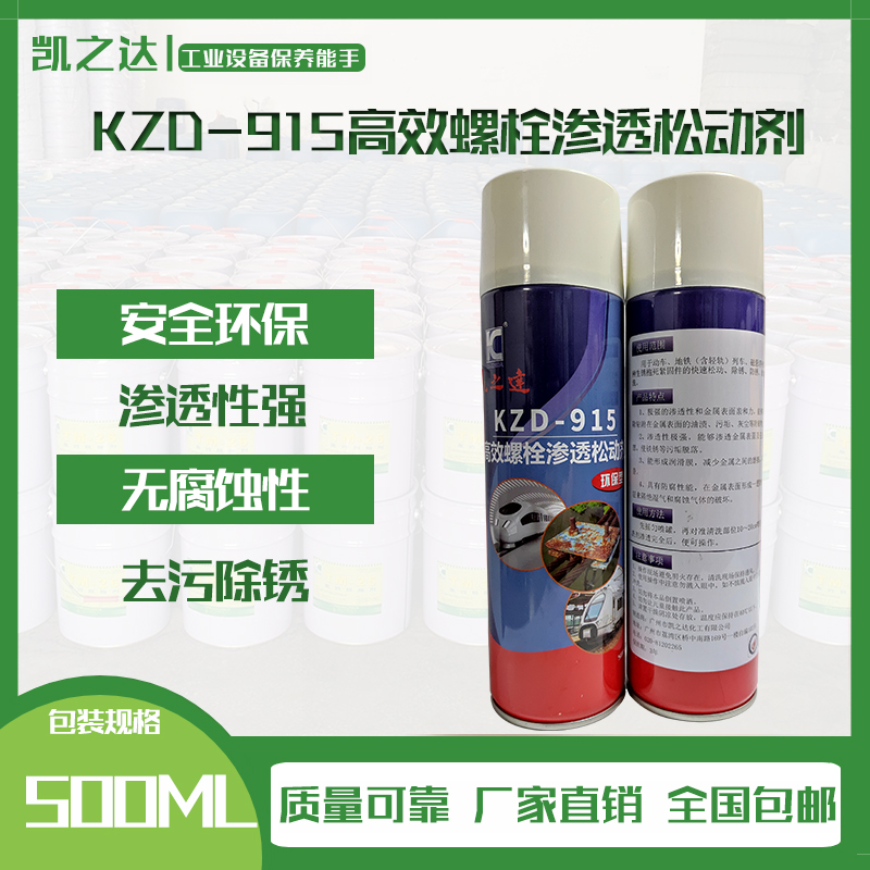 KZD-915高效(xiao)螺栓滲透(tou)松動劑