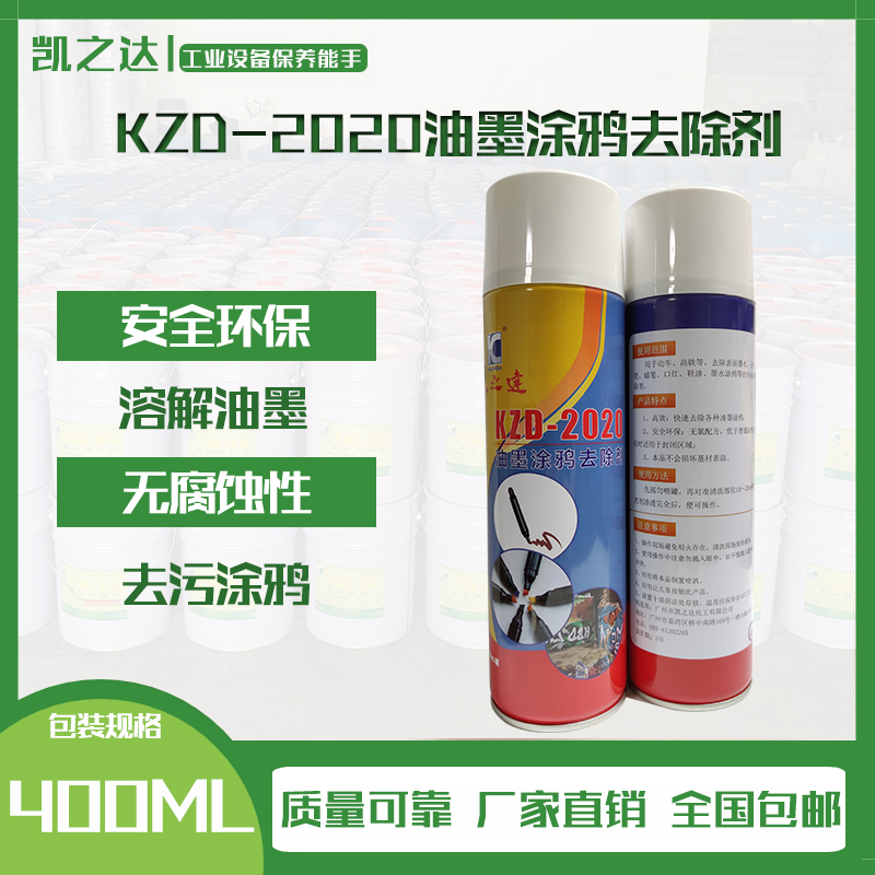 KZD-2020油墨(mo)塗鴉去除(chu)劑