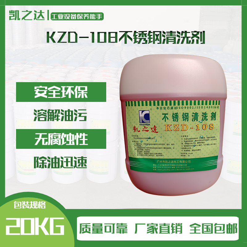 KZD-108不鏽(xiu)鋼清洗劑(jì)